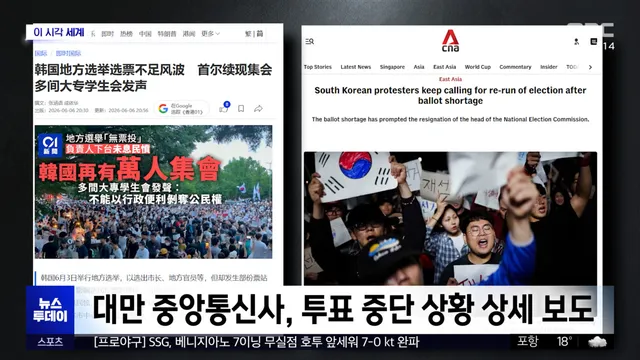 [이 시각 세계] '투표용지 부족' 개표소 집회‥외신도 주목

이 시각 세계입니다. 6·3 지방선거에서 불거진 투표용지 부족 사태 이후, 서울 