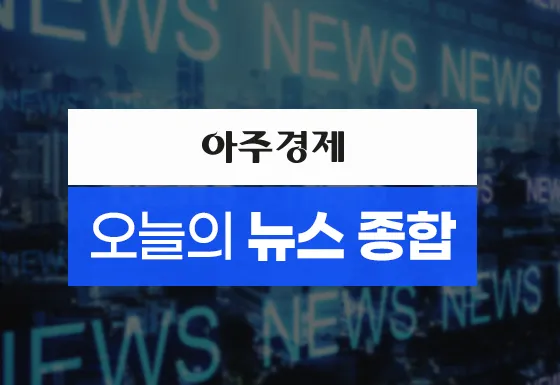 [아주경제 오늘의 뉴스 종합] 李대통령, 선관위 사태에 "검경 합수본 구...

李대통령, 선관위 사태에 "검경 합수본 구성&hellip;철저한