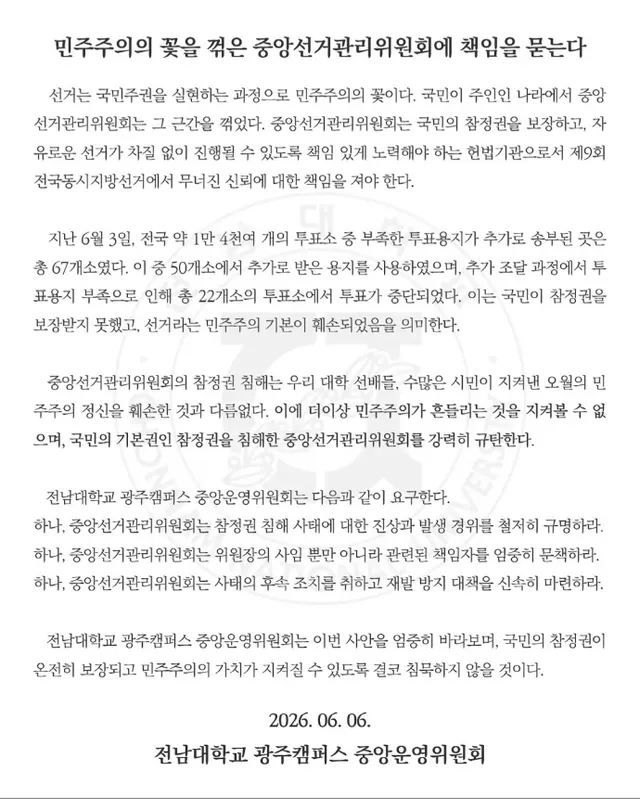 전남광주 대학가도 '투표용지 부족' 규탄 확산

지난 6·3지방선거 당시 전국 일부 투표소에서 발생한 투표용지 부족 사태를 두고 전남광주 대학가