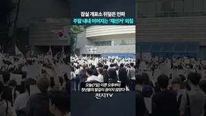 [천지TV 쇼츠] 잠실 개표소 뒤덮은 인파… 주말 내내 이어지는 '재선거...

[천지일보·천지TV=김영철 기자] 올림픽공원 개표소 앞 집회가 