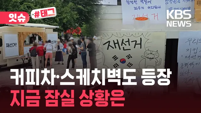“커피차·스케치벽 등장한 잠실”…로이터도 현장 취재 [잇슈#태그]

서울 잠실에서 사흘째 재선거를 요구하는 집회가 이어지고 있습니다. 현장에는 