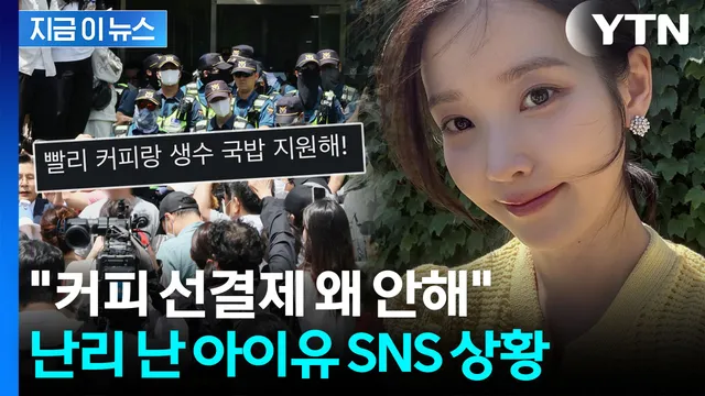 "왜 잠실에 커피 안 보내" 졸지에 불똥 튄 아이유? [지금이뉴스]

6·3 지방선거 재선거를 요구하는 일부 시위 참가자들이 가수 겸 배우 아이