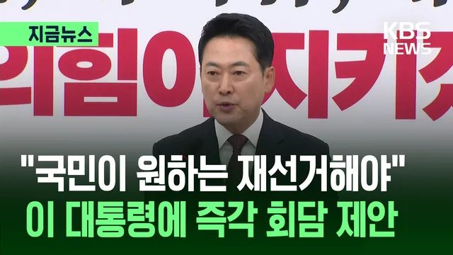 장동혁 “국민 원하는 재선거해야”…李대통령에 회담 제안 [지금뉴스]

국민의힘 장동혁 대표가 지난 3일 치러진 지방선거에서 발생한 ‘투표용지 부