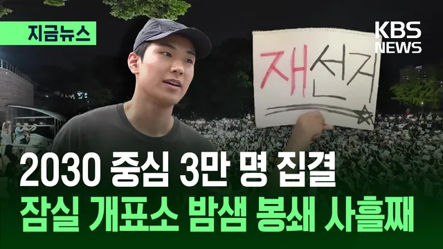 2030 청년 중심 3만 명 모여…잠실 개표소 봉쇄 사흘째 [지금뉴스]

어제(6일)밤, 서울 송파구 올림픽공원 핸드볼경기장 앞. 잠실7동 개표