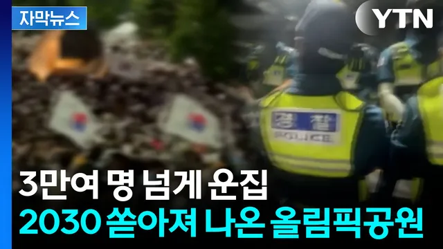 [자막뉴스] '재선거' 외친 2030...한때 3만여 명 운집한 올림픽공원 상황

잠실 7동 투표함이 올림픽공원에 옮겨진 그제부터 시작했으니 벌