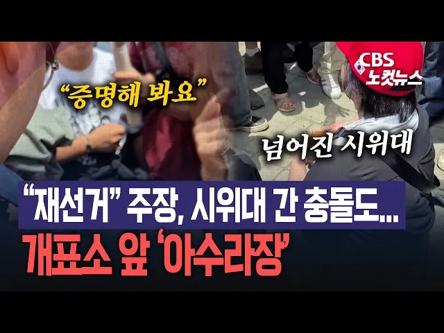 오늘 서울 도심 대규모 보수집회…부정선거론자들 결집하나

제9회 전국동시지방선거 과정에서 벌어진 투표 용지 부족 사태의 후폭풍이 주말에도 이어질
