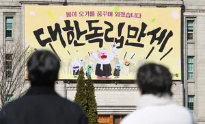 삼일절 맞아 전국 곳곳 기념행사…교통 혼잡 예상

【투데이신문 권신영 기자】삼일절을 맞아 서울 도심과 독립기념관 등에서 독립정신을 기리는 기념행