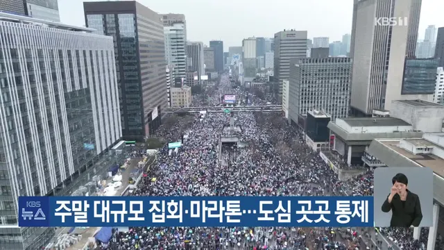 주말 대규모 집회·마라톤…도심 곳곳 통제

주말인 오늘(15일) 서울 도심 곳곳에서 대규모 탄핵 찬·반 집회가 각각 열립니다. 오후 1시부터는 
