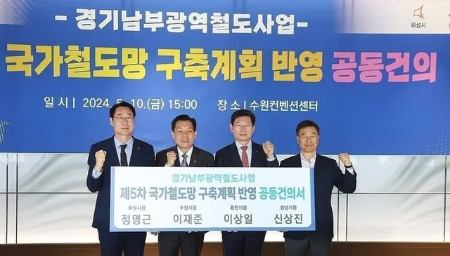 "경기남부광역철도 신설" 도민청원, 김동연 지사 답변 기준 1만명 넘어...

정부의 제5차 국가철도망 구축계획 수립을 앞두고 경기지역에서는 철