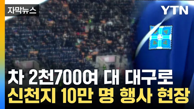 [자막뉴스] "왜 또 대구?" vs "의도 없다"...신천지 10만 명 행사 현장

도롯가에 길게 늘어선 버스에서 수천 명이 내립니다.학사모를 