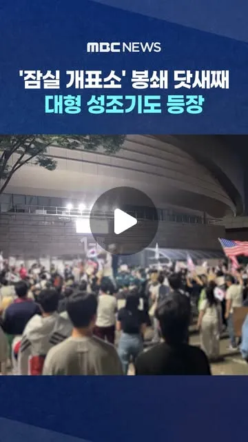 '잠실 개표소' 봉쇄 닷새째‥대형 성조기도 등장