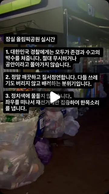 잠실 올림픽공원 실시간1. 대한민국 경찰에게는 모두가 존경과 수고의 박수를 쳐줍니다. 절대 무시하거나 공안이라고 몰아가지 않습니다.2. 정말 깨
