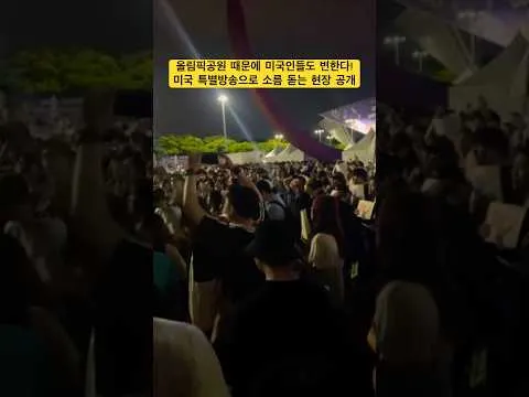 "올림픽공원 때문에 미국인들이 변한다" 외신 특별방송으로 소름 돋는 현장 공개!