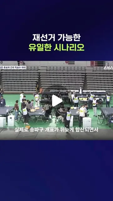 '이 지역'의 경우 재선거가 가능할 수 있다6월 3일 지방선거 당일 발생한 사상 초유의 ‘투표용지 부족’ 사태직후 부실한 선거관리에 대한 고발과
