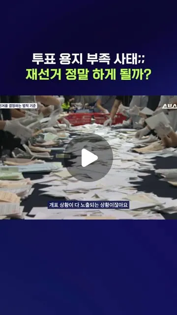 재선거 정말 가능한 건지 알아봤습니다6월 3일 지방선거 당일 발생한 사상 초유의 ‘투표용지 부족’ 사태직후 부실한 선거관리에 대한 고발과 법적 