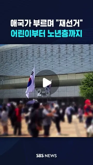애국가 부르며 "재선거".."바로 잡을 때까지" #reels #SBSNews #SBS뉴스 #NewsReels #InstaNews ☞ 기사 : h
