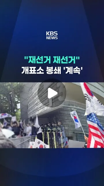 투표용지 부족 사태에 항의하면서 재선거를 요구하며 서울 송파구 올림픽공원 개표소 봉쇄가 계속되고 있습니다. #개표소 #봉쇄 #재선거 #시위 #재