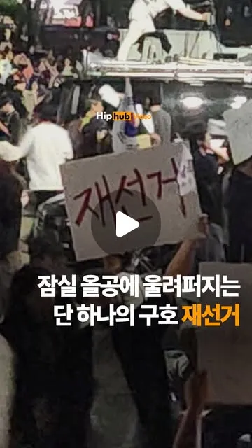 잠실 올공에 울려퍼지는 단 하나의 구호 "재선거"6.3지방선거에서 발생한 선거 관리 부실에 항의하는 시민들이 서울 올림픽공원 핸드볼경기장을 겹겹