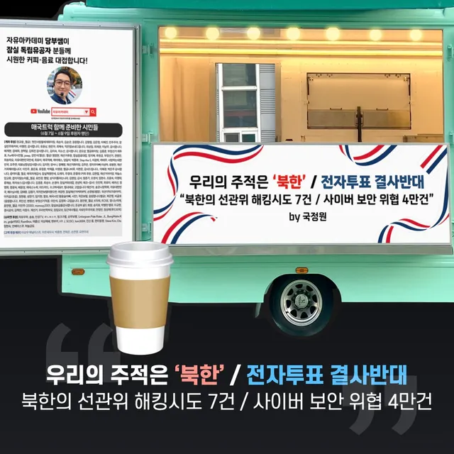 [잠실 올림픽공원]
- 내일(토) 커피·음료 4,000잔 후원 안내

내일 잠실 민주화항쟁 현장인 '올림픽공원 송파 개표소'로 시원한 커피트럭 
