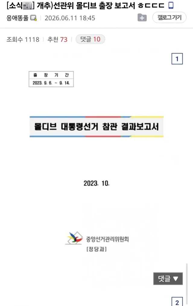 <<선관위 몰디브 출장 보고서>>
🙄나랏돈으로 7박 9일 달달하다🫣
https://www.nec.go.kr/cmm/dozen/viewDeta