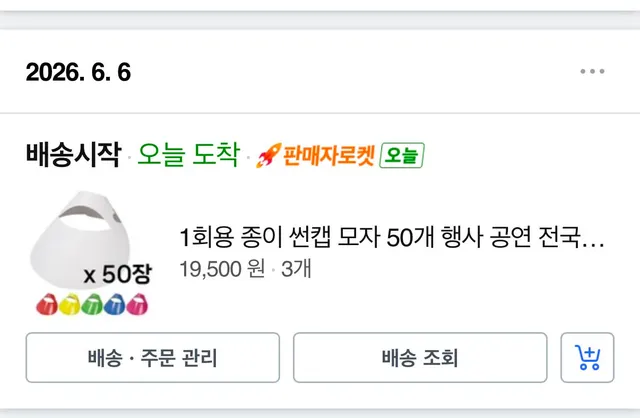 한낮에 도움될까 싶어서 1시 넘어 주문했는데 벌써 배송중이래! 혹시 열어보고 이게 뭐지 싶을까해서 올려‼️