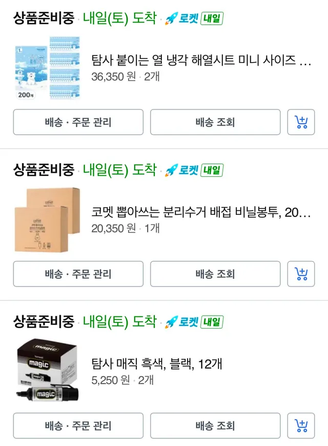 저녁에 시켜둔 물품들인데 혹시 취소할게 있을까? 불필요한것보다 필요한것들로만 보내고 싶어