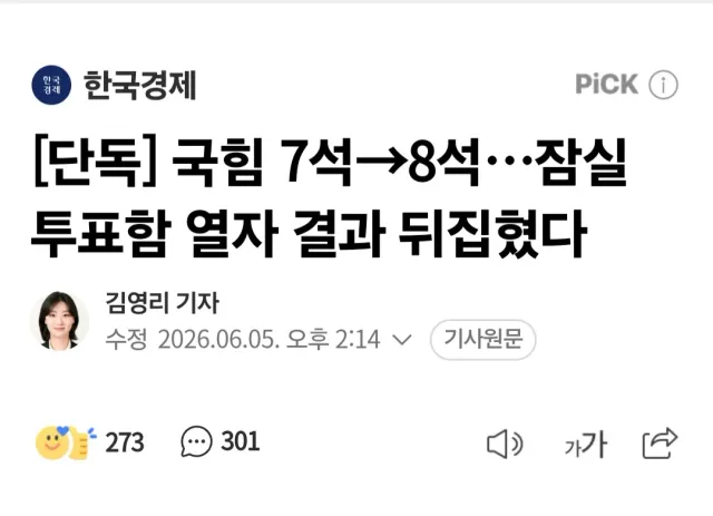 잠실 투표함 열리니깐 7석에서 8석됨