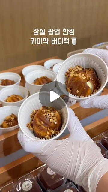 6/16까지 진행 중인잠실 롯데월드몰 팝업🤍생각보다 정말 많은 분들이 찾아와 주셔서매일 엄청난 양의 디저트를 만들고 있어요 ღ최대한 품절 없이