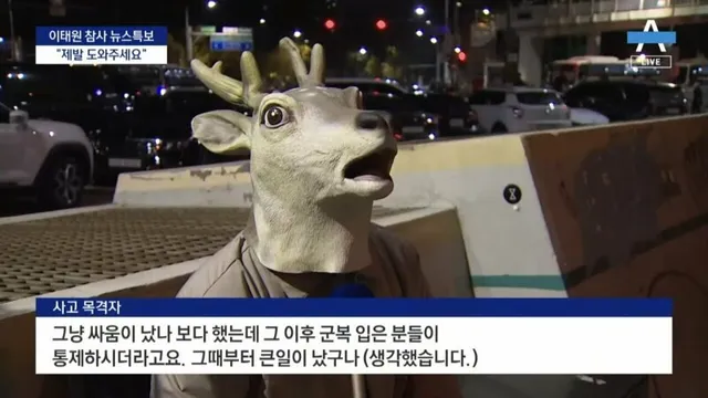 올공에 뜬금 없이 여우가면?
이태원에는 누가 왔었는지 알아보자.
올공 인원들 모두 조심 또 조심.
