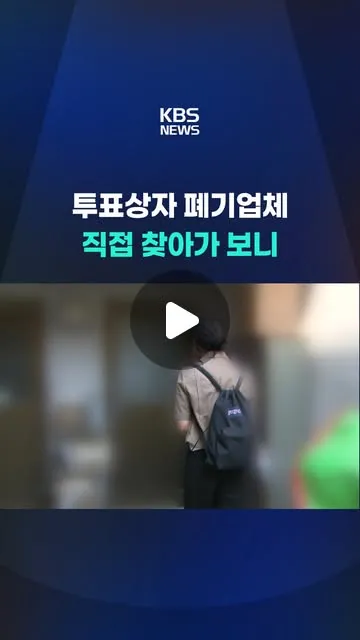 지난 10일, 법원이 부실 선거 의혹과 관련한 증거 확보를 위해 잠실 투표소에 대한 현장 검증에 나섰지만, 논란이 된 투표용지 상자는 확보하지 