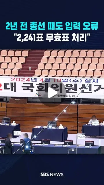 이번 경기와 전북 교육감 선거에서 개표 결과를 전산에 잘못 입력한 사실이 뒤늦게 드러나면서 선관위의 부실 관리에 대한 비판이 쏟아지고 있습니다.