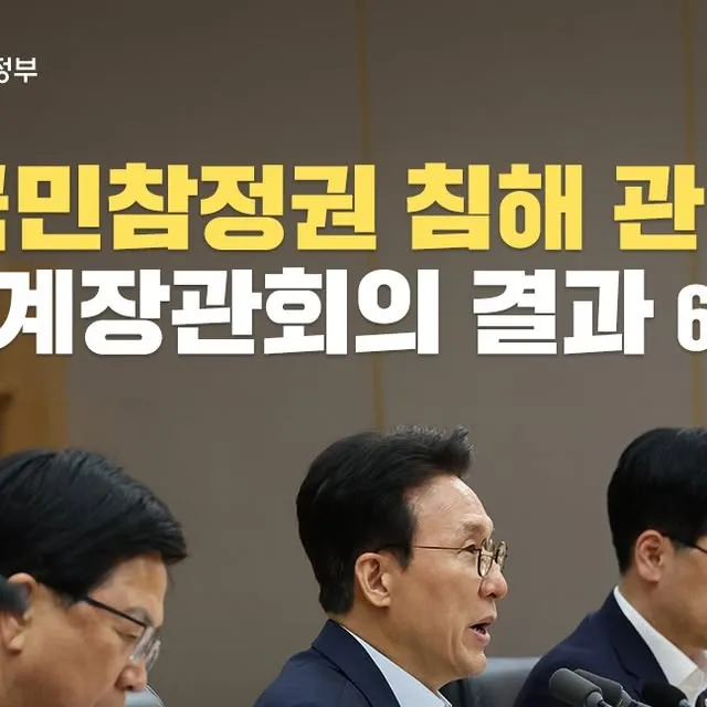 정부는 지난 6.3 지방선거 과정에서 생긴 국민참정권 침해 사태와 관련해 11일 김민석 국무총리 주재로 관계장관회의를 열고 범정부 차원의 대응 