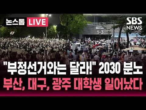 🔴LIVE "부정선거와는 달라! 국민의 경고!" 투표용지 부족 분노한 2030..부산, 대구, 광주 전국 대학가 시국선언 잇따라 | SBS 논
