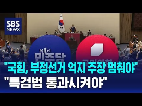 "국힘, 부정선거 억지 주장 멈춰야".."특검법 통과시켜야" / SBS