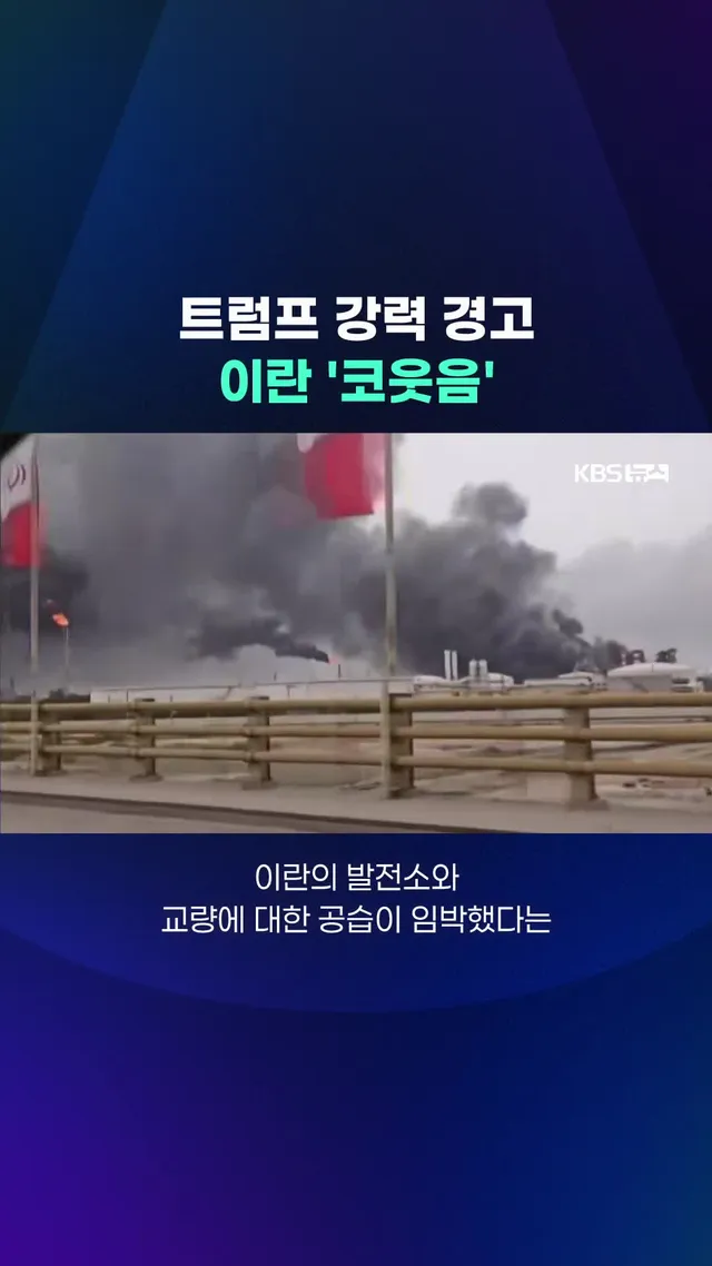 이란은 트럼프 대통령의 경고를 절박함의 표현일 뿐이라며, 강경 대응에 나서겠다고 밝혔습니다. #이란 #미국 #공습 #이스라엘 #트럼프 #발전소 