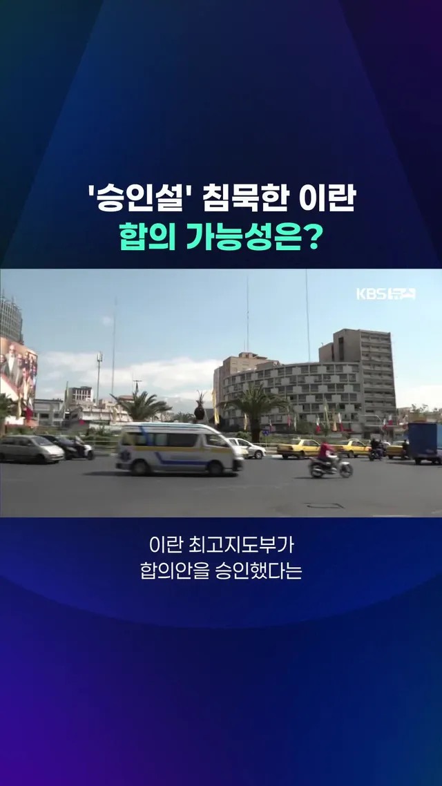 트럼프 대통령의 종전 합의 임박 주장에 대해 협상 당사자인 이란 정부는 공식 반응을 내놓지 않고 있습니다. #트럼프 #이란 #합의 #종전 #협상