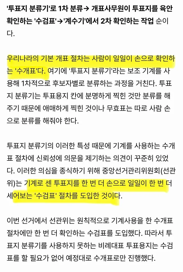 우리나라 투표는 이미 수개표야…