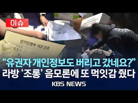 [이슈] 재투표·국가배상 가능성은? 선관위, 유권자 정보 두고 철수 '논란' 2026년 6월 5일(금)/KBS