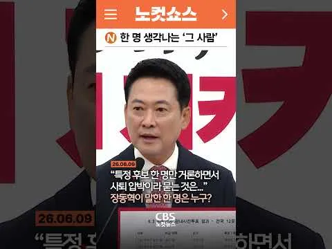 [⚡]장동혁 “재투표로 당선이...특정 후보 한 명 사퇴 압박?”