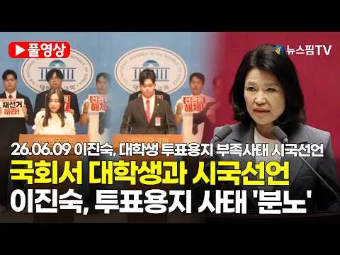 [스팟Live] *풀영상* 이진숙, 국회서 대학생들과 투표용지 부족 사태 관련 시국선언..."4·19 2026년 판, 재투표해야"｜26.06.0