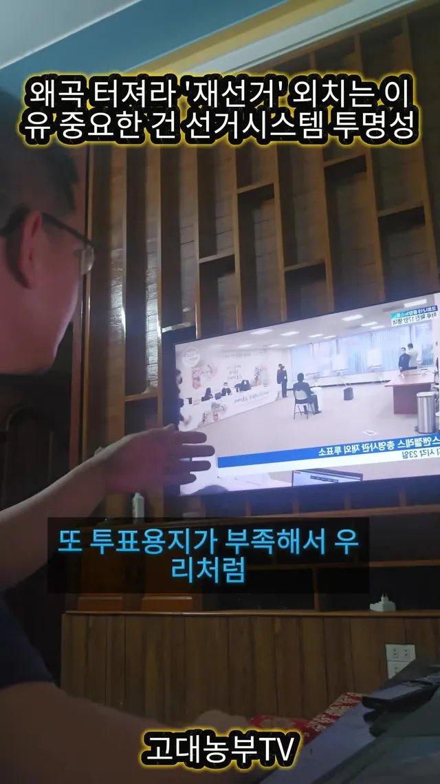 목 터져라 '재선거' 외치는 이유, 중요한 건 선거시스템 투명성 #양일국 #63지방선거  #재선거 #선관위 #재투표