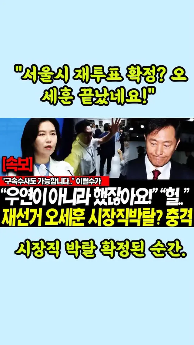 [속보] 서울시 재투표 확정 오세훈 끝났네요..! 시장직 박탈 확정된 순간.. 구속수사도 가능합니다.. 대반전 터져버린 진짜 이유