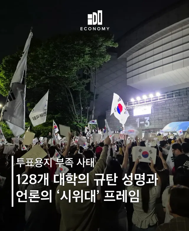 투표용지 부족 사태와 관련해 여러 대학 총학생회와 학생단체들이 잇따라 규탄 성명을 발표하며 선거관리 부실에 대한 책임 규명과 재발 방지 대책 마