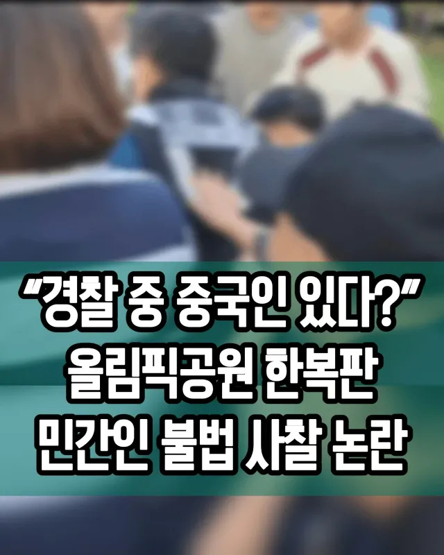 지금 SNS에서 난리 난 올림픽공원 상황이에요.

시위대가 경기장에서 나오던 일반 시민을 둘러싸고 신분증 검사를 요구했대요. 무서워서 도망치던 