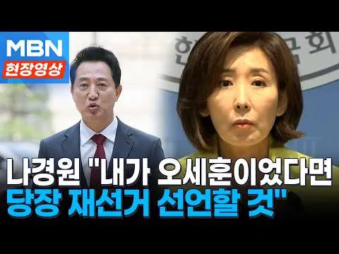 나경원 "내가 서울시장 당선자라면 즉시 재선거 선언할 것" [현장영상]