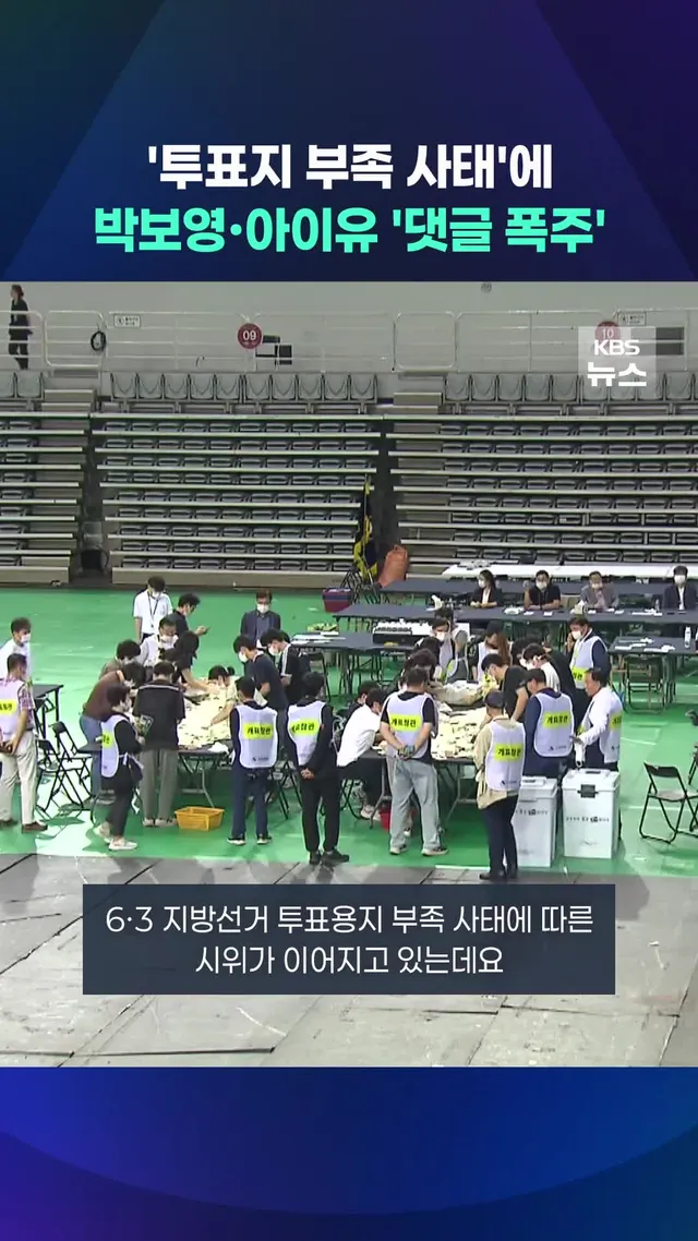 6·3 지방선거 투표용지 부족 사태에 따른 시위가 이어지는 가운데, 그 여파가 연예계로까지 번지고 있습니다. #투표용지부족 #아이유 #박보영 #