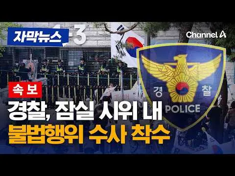 [속보] 경찰, 잠실 시위 내 핸드볼 대표팀·기자 상대 불법행위 수사 착수 [자막뉴스] / 채널A