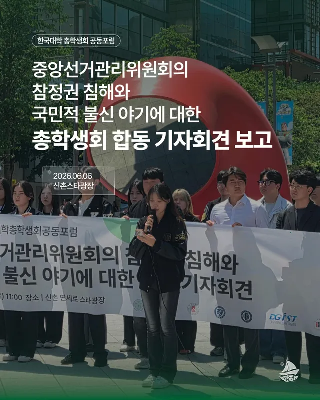 [(현장영상 포함 재업로드)중앙선거관리위원회의 참정권 침해와 국민적 불신 야기에 대한 총학생회 합동 기자회견 참석 보고]

*발언문 전문
안녕하