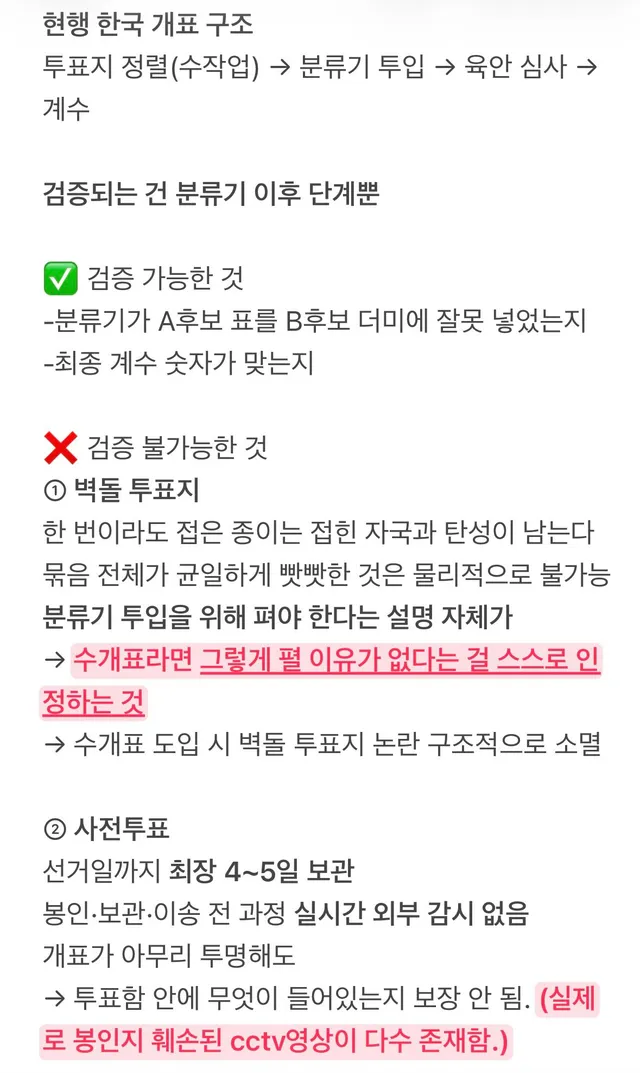 수개표다 수검표다 말이 많아서 정리해봤어
진짜 중요한건 수개표냐 수검표냐가 아냐

왜 수개표·본투표 및 현장개표가 필요한지야