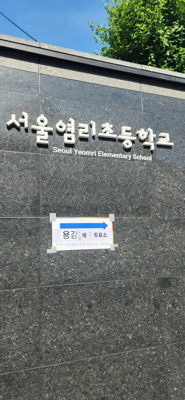 투표를 했다.
1,2차로 나눠서 하더라.
1차 투표하고 2차 투표 기다리는데
내 뒷사람이 1차 투표 후 투표용지를 접지않고 그냥 투표함에 넣는거